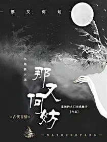 那又何妨