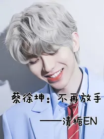 蔡徐坤：不再放手