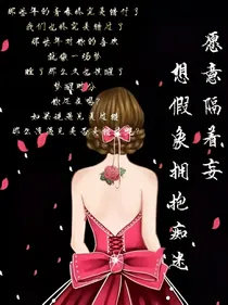 愿意隔着妄想假象拥抱痴迷