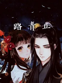 路青丘