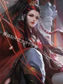 穿越到天龙之谈个恋爱