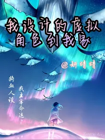 我设定的虚拟角色到我家