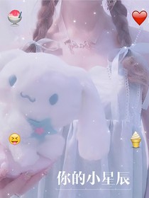 你的小星辰