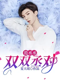 范丞丞：双双丞对