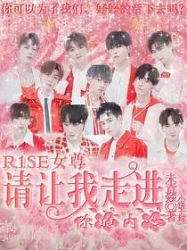 R1SE女尊：请让我走进你的内心