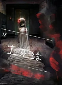 生死缘薄