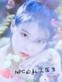 NPC的私人医生
