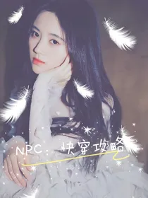 NPC：快穿攻略