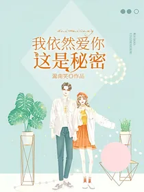 我依然爱你，这是秘密