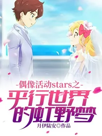 偶像活动stars之平行世界的虹野梦