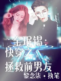 金珉锡：快穿之拯救前男友
