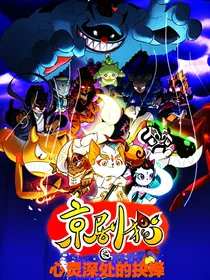 京剧猫之心灵深处的抉择