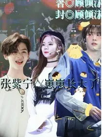 张紫宁：崽崽长大了