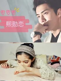 熙勋恋