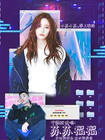 中国新说唱：苏苏福福