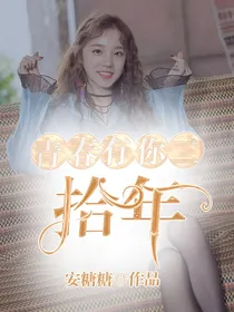 青春有你2：拾年