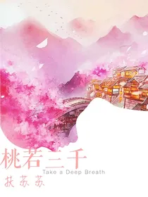桃若三千