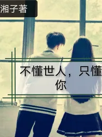 我不懂世人只懂你