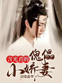 含光君的傀儡小娇妻
