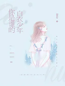 你是我的白衣少年啊