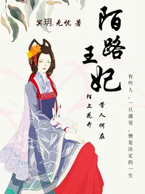 陌路王妃