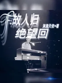 TF：故人归，绝望回