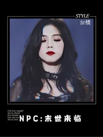 NPC：末世来临
