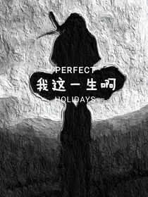 我这一生啊