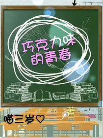 巧克力味的青春
