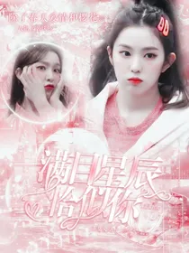 青你2：满目星辰恰似你