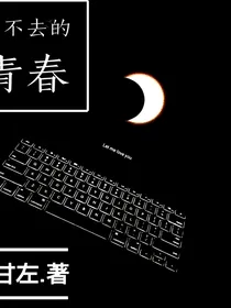 放不下的青春