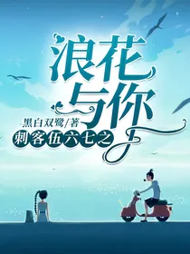 刺客伍六七之浪花与你