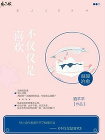 不仅仅，是喜欢