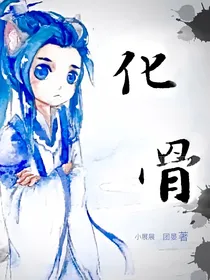 化骨