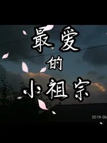 最爱的小祖宗