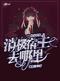 快穿系统：消极宿主去哪里