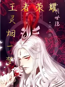 王者荣耀：灵烟一梦