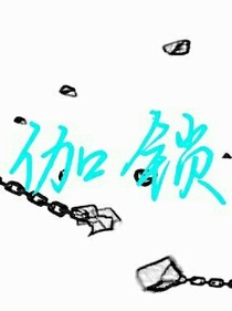 海贼王之伽锁