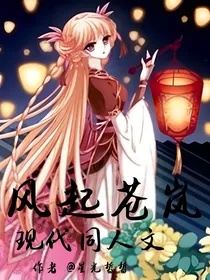 风起苍岚之现代同人文