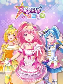 菲梦少女之偶像驾到