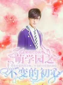萌学园之不变的初心