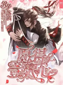 魔道：愿得一人心