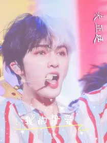 朱正廷：我的挚爱（共5篇）