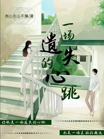 一场遗失的心跳