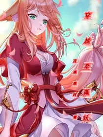 穿越至狐妖
