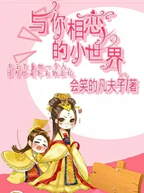 与你相恋的小世界