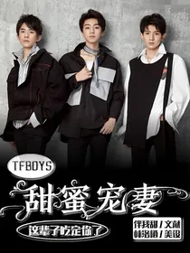 TFBOYS之甜蜜宠妻
