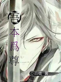 吾本为尊