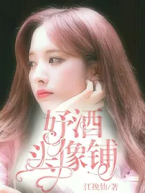 妤酒头像铺.