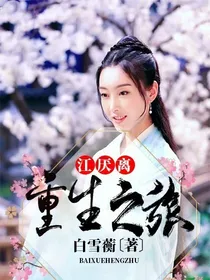 江厌离重生之旅